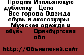 Продам Итальянскую дублёнку › Цена ­ 10 000 - Все города Одежда, обувь и аксессуары » Мужская одежда и обувь   . Оренбургская обл.